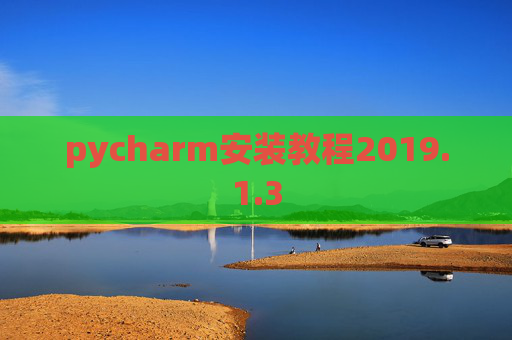 pycharm安装教程2019.1.3