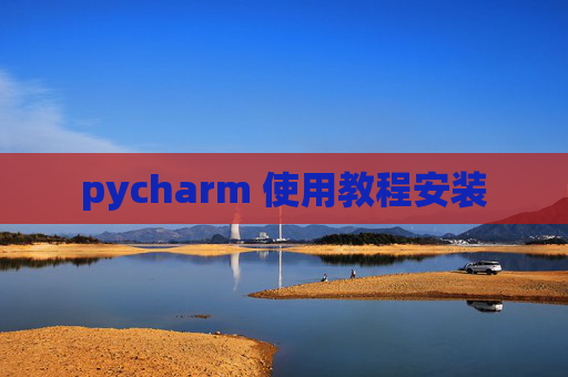 pycharm 使用教程安装
